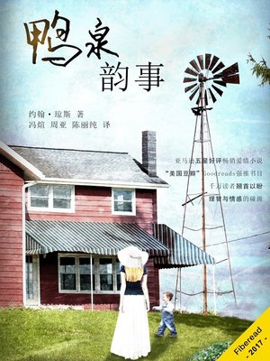 cover image of 鸭泉韵事 (The Duck Springs Affair)